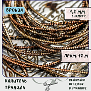 Канитель трунцал, цвет бронза, 1.2 мм