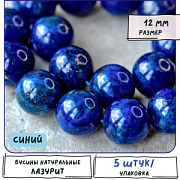 Бусина лазурит 12, цвет синий, 12 мм (стренд 5 шт.)