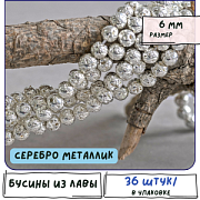 Бусина лава натуральная 6, цвет серебряный металлик, 6 мм