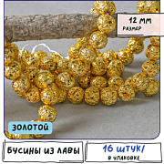 Бусина лава натуральная 12, цвет золотой металлик, 12 мм