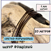 Шнур вощеный, цвет светло-коричневый, 1 мм