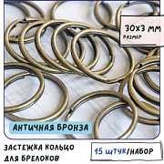 Замок-кольцо для брелоков, цвет античная бронза, 30х3 мм
