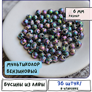 Бусина лава натуральная 6, цвет мультиколор металлик, 6 мм